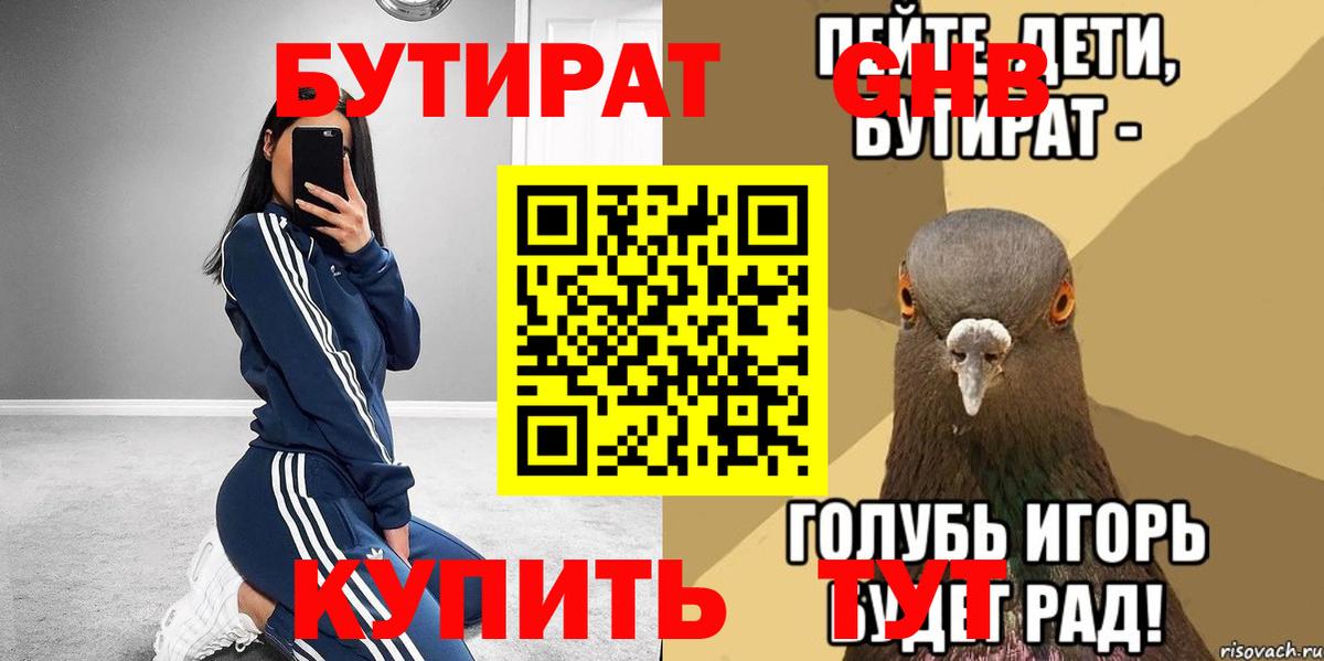 Бутират BDO  Вход с VPN  Сосновоборск 
