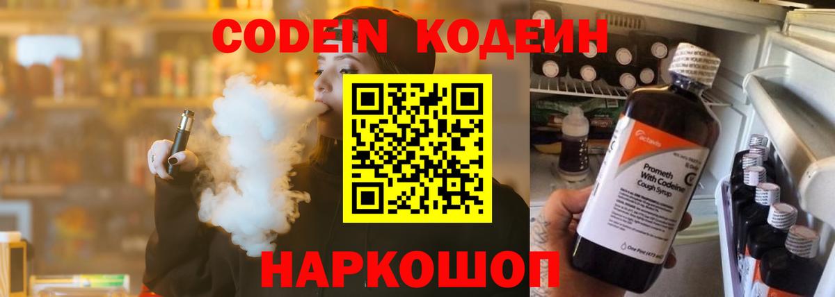 Кодеин Purple Drank  цены   Вход с VPN  Сосновоборск  Кодеиновый сироп Lean напиток Lean (лин) 